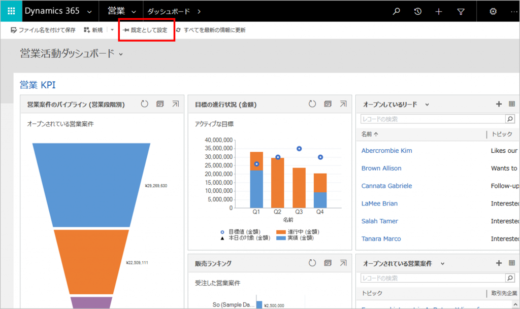 Dynamics365のダッシュボード