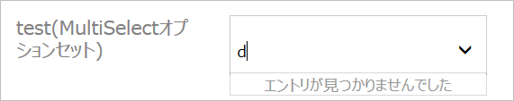 Dynamicsのフォーム画面