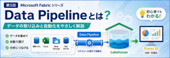 Data Pipelineとは？Microsoft Fabricでデータ連携を自動化する仕組みをやさしく解説