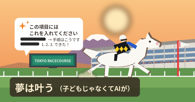 夢は叶う（子どもじゃなくてAIが）