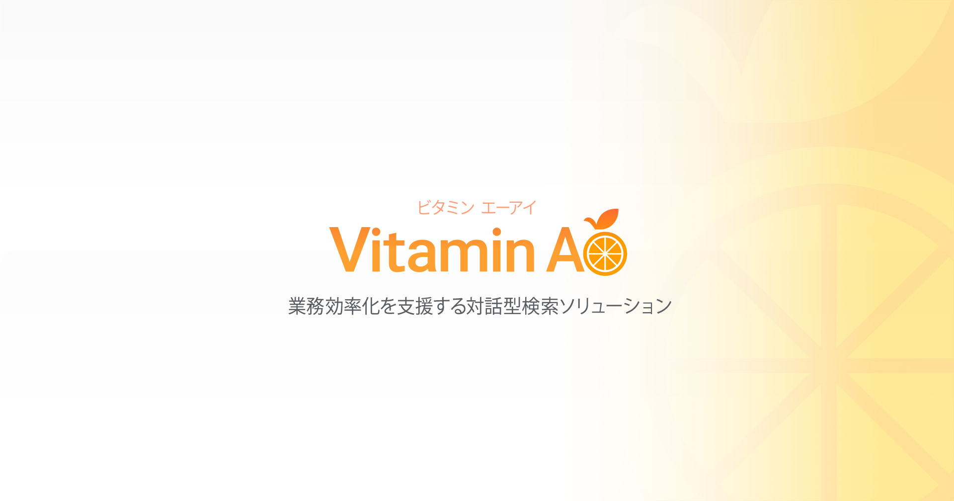 「Vitamin AI」特設サイトの公開