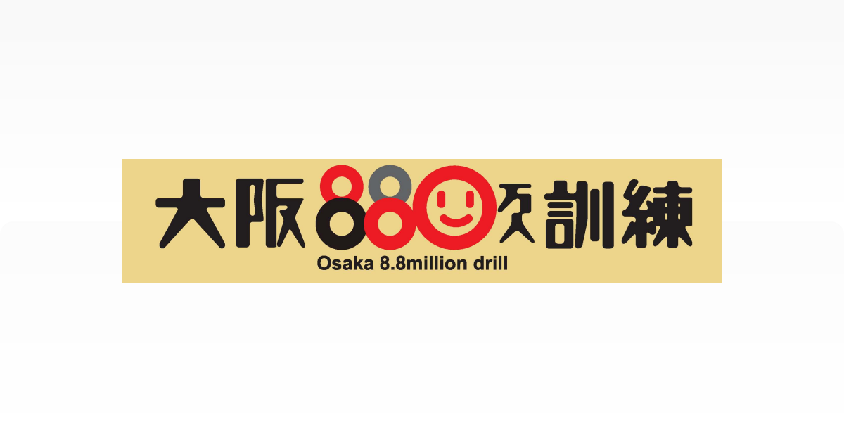 大阪880万人訓練