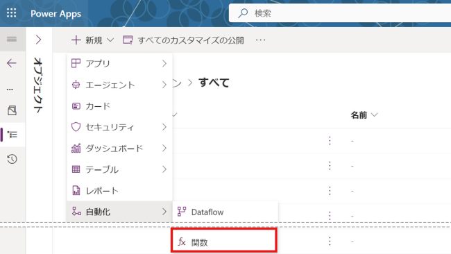Microsoft Dataverse に再利用可能な関数を作成する（プレビュー）