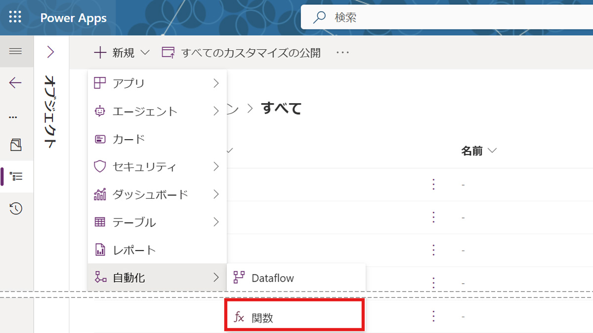 Microsoft Dataverse に再利用可能な関数を作成する（プレビュー）