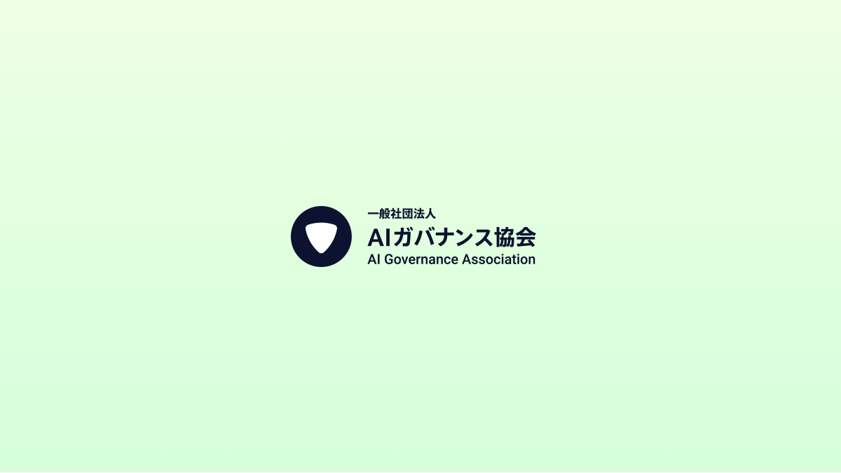「一般社団法人AIガバナンス協会」入会