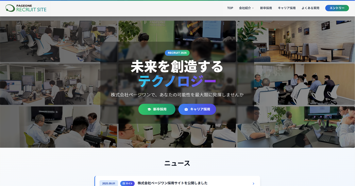 株式会社ページワン採用サイトの公開