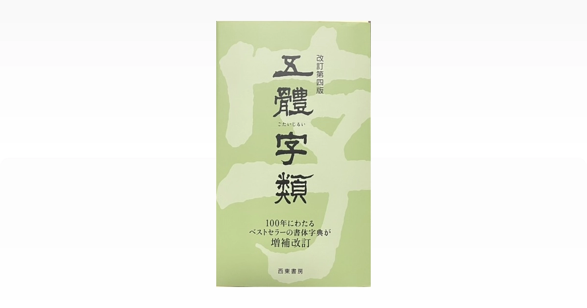 五體字類（ごたいじるい） | 株式会社ページワン - PAGEONE co., ltd.