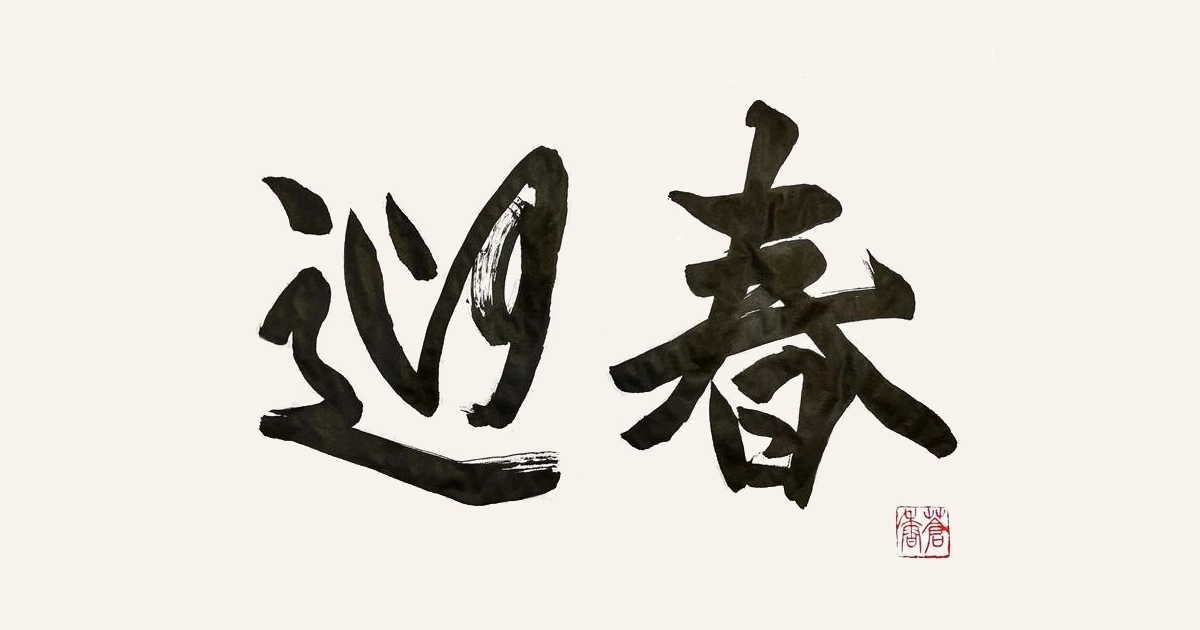 新年のご挨拶（2026年）