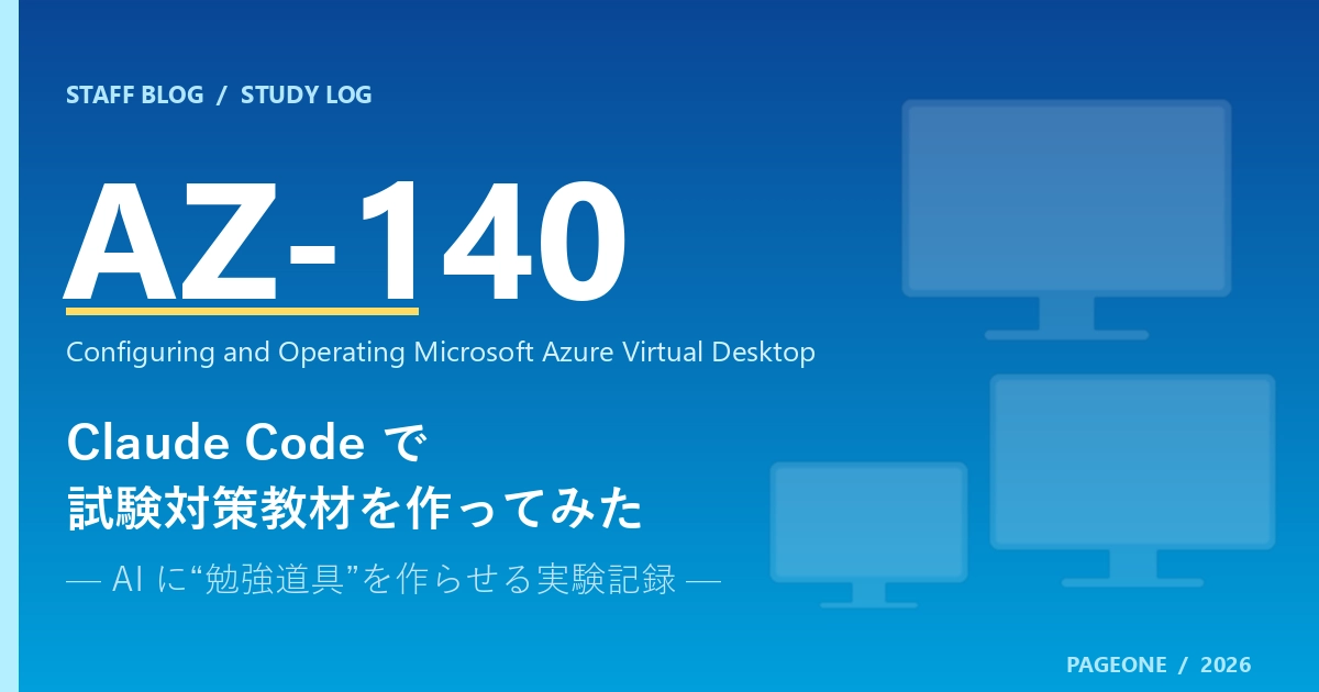 Claude Code で AZ-140 試験対策教材を作ってみた | 株式会社ページ